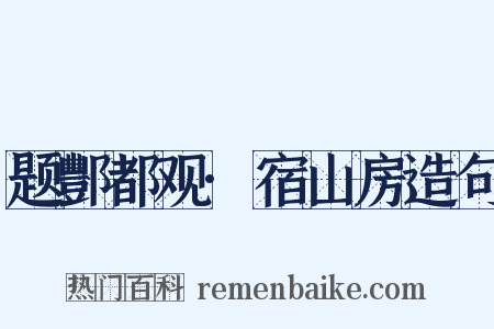 题酆都观·宿山房造句是什么意思的图片